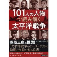 太平洋戦争研究会 101人の人物で読み解く太平洋戦争 PHP文庫 た 46-16 Book | タワーレコード Yahoo!店