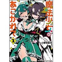 小野中彰大 魔法少女にあこがれて 2 バンブー・コミックス COMIC | タワーレコード Yahoo!店