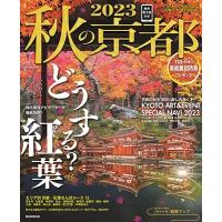 朝日新聞出版 秋の京都 2023 紅葉ガイド特別保存版 ASAHI ORIGINAL Mook | タワーレコード Yahoo!店