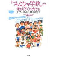 木村泰子 「みんなの学校」が教えてくれたこと 学び合いと育ち合いを見届けた3290日 Book | タワーレコード Yahoo!店