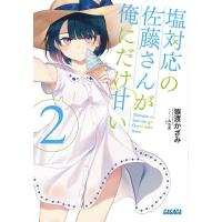 猿渡かざみ 塩対応の佐藤さんが俺にだけ甘い (2) Book | タワーレコード Yahoo!店