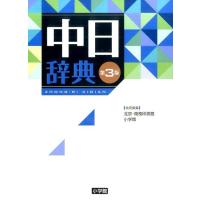 北京・商務印書館 中日辞典 第3版 Book | タワーレコード Yahoo!店