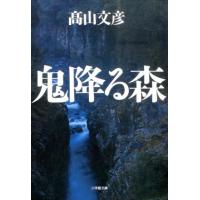 高山文彦 鬼降る森 小学館文庫 た 30-2 Book | タワーレコード Yahoo!店
