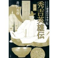 井沢元彦 逆説の日本史 5 ビジュアル版 Book | タワーレコード Yahoo!店