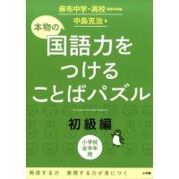 中島克治 本物の国語力をつけることばパズル 初級編 Book | タワーレコード Yahoo!店