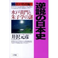 井沢元彦 逆説の日本史 16 江戸名君編 Book | タワーレコード Yahoo!店