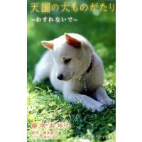 藤咲あゆな 天国の犬ものがたり〜わすれないで 小学館ジュニア文庫 Book | タワーレコード Yahoo!店