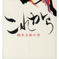 これから 岡本太郎の""書"" Book | タワーレコード Yahoo!店