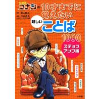 青山剛昌 名探偵コナンの10才までに覚えたい難しいことば1000 ステップアップ編 Book | タワーレコード Yahoo!店