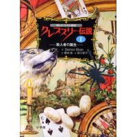 Darren Shan クレプスリー伝説 1 ダレン・シャン前史 Book | タワーレコード Yahoo!店