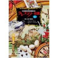 【21冊セット】ダレン・シャン 前史 クレプスリー伝説 ネシャン・サーガ Amazon.co.jp: ダレン・シャン前史 クレプスリー伝説 2 死への
