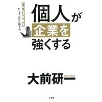 大前研一 個人が企業を強くする 「エクセレント・パーソン」になるための働き方 Book | タワーレコード Yahoo!店