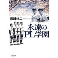 柳川悠二 永遠のPL学園 小学館文庫 や 26-1 Book | タワーレコード Yahoo!店