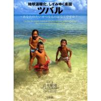 山本敏晴 地球温暖化、しずみゆく楽園ツバル あなたのたいせつなものはなんですか? Book | タワーレコード Yahoo!店