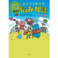 森井ケンシロウ おとなを動かす悩み相談クエスト こども六法NEXT Book | タワーレコード Yahoo!店