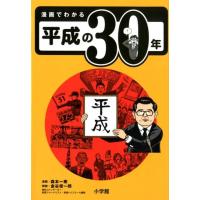 森本一樹 漫画でわかる平成の30年 Book | タワーレコード Yahoo!店