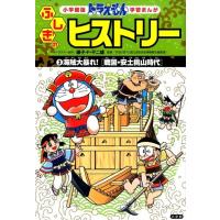 ひじおか誠 ドラえもんふしぎのヒストリー 3 学習まんが 小学館版 Book | タワーレコード Yahoo!店