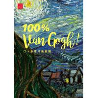 圀府寺司 ゴッホ原寸美術館 100% Van Gogh! Book | タワーレコード Yahoo!店