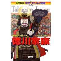 小林たつよし 小学館版 学習まんが人物館 徳川家康 Book | タワーレコード Yahoo!店