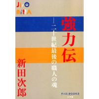 新田次郎 強力伝 二十世紀最後の職人の魂 P+D BOOKS Book | タワーレコード Yahoo!店