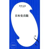 井沢元彦 日本史真髄 小学館新書 い 25-1 Book | タワーレコード Yahoo!店