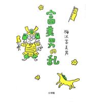 梅沢富美男 富美男の乱 Book | タワーレコード Yahoo!店