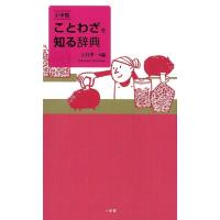 北村孝一 小学館ことわざを知る辞典 Book | タワーレコード Yahoo!店
