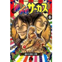 藤田和日郎 からくりサーカス 8 小学館文庫 ふD 30 Book | タワーレコード Yahoo!店