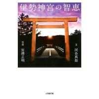 河合真如 伊勢神宮の智恵 小学館文庫 か 37-1 Book | タワーレコード Yahoo!店