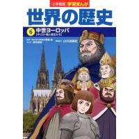 高田靖彦 世界の歴史 6 学習まんが 小学館版 Book | タワーレコード Yahoo!店