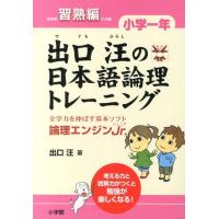 出口汪 出口汪の日本語論理トレーニング 習熟編 小学1年 Book | タワーレコード Yahoo!店