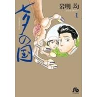 岩明均 七夕の国 1 小学館文庫 いK 1 Book | タワーレコード Yahoo!店