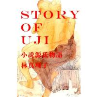 林真理子 STORY OF UJI 小説源氏物語 Book | タワーレコード Yahoo!店