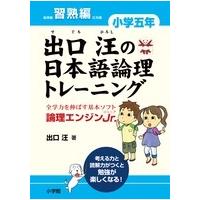 【値下げ】貴重!塾関係者限定 出口汪 論理エンジン 全19冊+指導者データ 出口汪の日本語論理トレーニング 小学一年 習熟編: 全学力を伸ばす基本