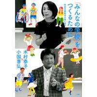 木村泰子 「みんなの学校」をつくるために 特別支援教育を問い直す Book | タワーレコード Yahoo!店