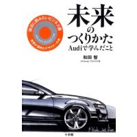 和田智 未来のつくりかた Audiで学んだこと Book | タワーレコード Yahoo!店