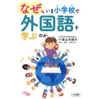 なぜ、いま小学校で外国語を学ぶのか Book | タワーレコード Yahoo!店