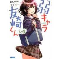 屋久ユウキ 弱キャラ友崎くん Lv.8 ガガガ文庫 や 2-9 Book | タワーレコード Yahoo!店