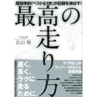 弘山勉 最高の走り方 超効率的「ベストな1歩」が記録を伸ばす! Book | タワーレコード Yahoo!店