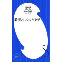 溝口敦 教養としてのヤクザ 小学館新書 す 9-1 Book | タワーレコード Yahoo!店