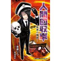 後藤リウ 人間回収車〜転落の闇路 小学館ジュニア文庫 せ 1-3 Book | タワーレコード Yahoo!店