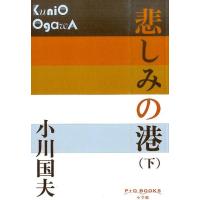 小川国夫 悲しみの港 下 P+D BOOKS Book | タワーレコード Yahoo!店