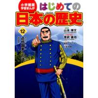 岩田やすてる はじめての日本の歴史 12 学習まんが 小学館版 Book | タワーレコード Yahoo!店