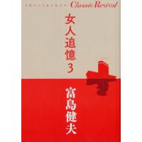 富島健夫 女人追憶 3 SHOGAKUKAN Classic Revival Book | タワーレコード Yahoo!店