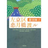 瀧羽麻子 左京区恋月橋渡ル 小学館文庫 た 21-2 Book | タワーレコード Yahoo!店