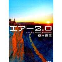 榎本憲男 エアー2.0 小学館文庫 え 8-2 Book | タワーレコード Yahoo!店