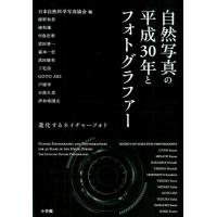 日本自然科学写真協会 自然写真の平成30年とフォトグラファー 進化するネイチャーフォト Book | タワーレコード Yahoo!店