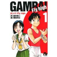 森末慎二 ガンバ!Fly high 1 小学館文庫 もC 1 Book | タワーレコード Yahoo!店