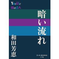 和田芳恵 暗い流れ P+D BOOKS Book | タワーレコード Yahoo!店