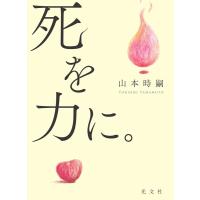 山本時嗣 死を力に。 Book | タワーレコード Yahoo!店